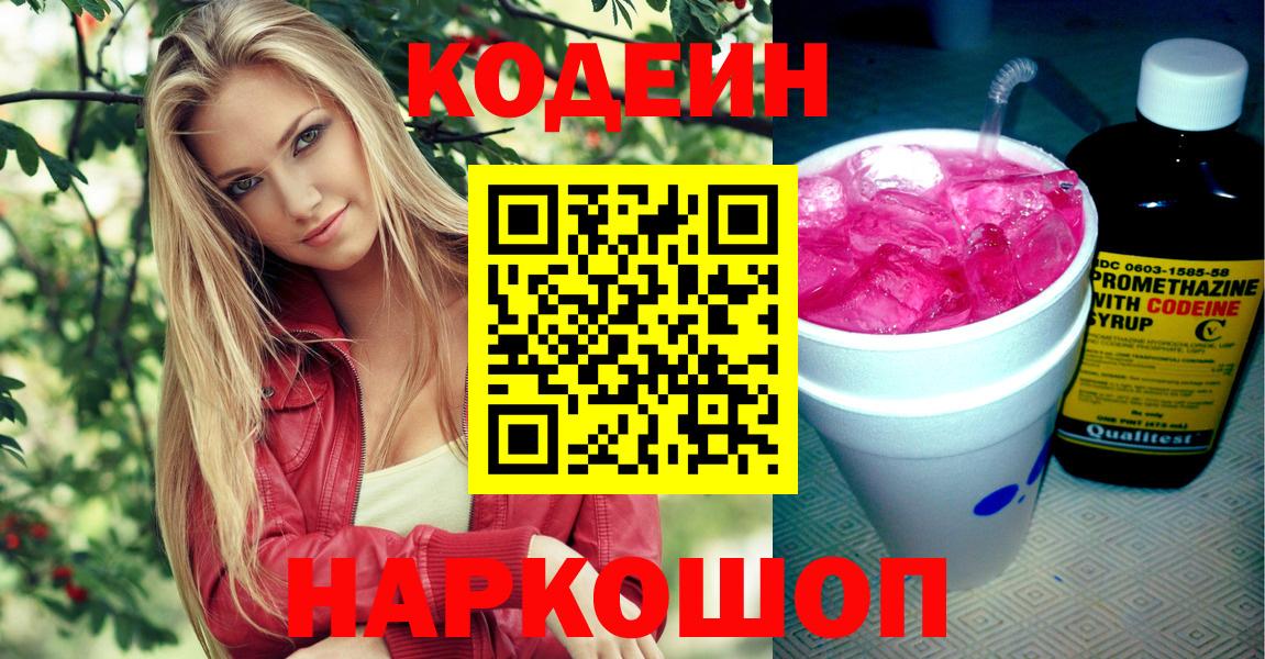 Кодеин Purple Drank  Вход с VPN  Codein напиток Lean (лин)  Чистополь 